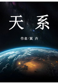 天系