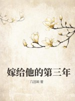 嫁给他的第三年