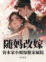 随妈改嫁，资本家小姐惊艳家属院