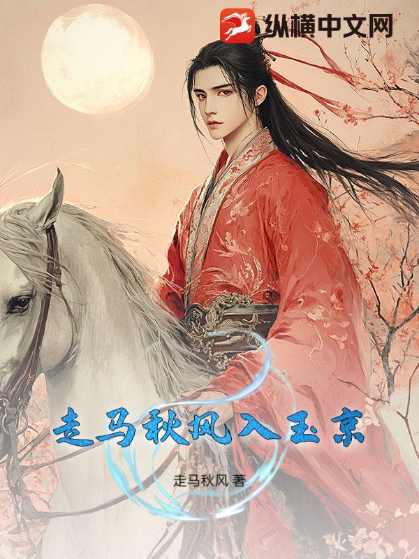 走马秋风入玉京