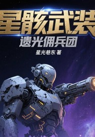 星骸武装：遗光佣兵团